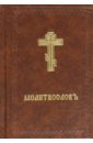Молитвослов на церковнославянском языке требник на церковнославянском языке