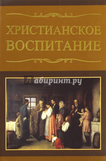 Христианское воспитание