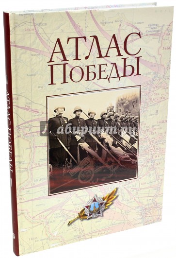 Атлас Победы. Великая Отечественная война 1941-1945 гг.