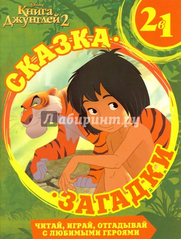 Книга Джунглей. Сказка + загадки 2 в 1