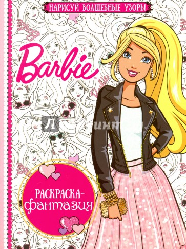 Раскраска-фантазия. Барби (№ 1605)
