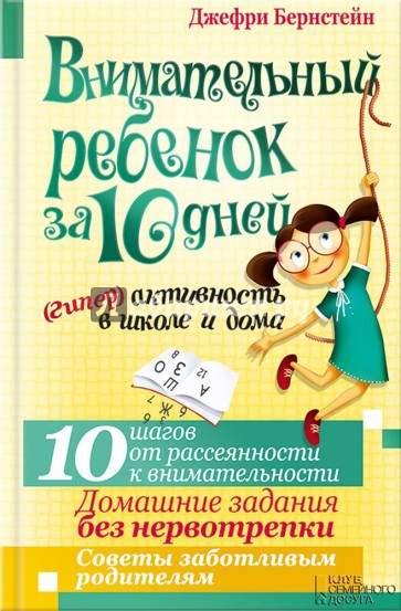 Внимательный ребенок за 10 дней. (Гипер)активность в школе и дома