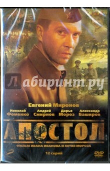 Апостол. 01-12 серии (DVD). Мороз Юрий, Иванов Иван