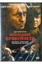 Последний бронепоезд. 01-04 серии (DVD). Ройзман Зиновий