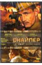 Снайпер. 01-04 серии (DVD). Ефремов Александр