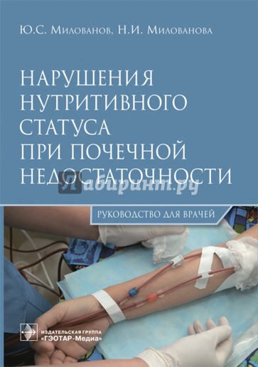 Нарушения нутритивного статуса при почечной недостаточности