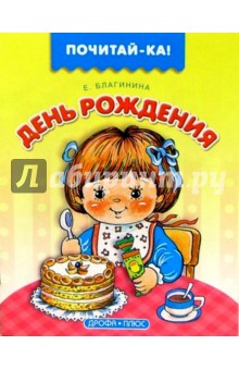Обложка книги День рождения, Благинина Елена Александровна