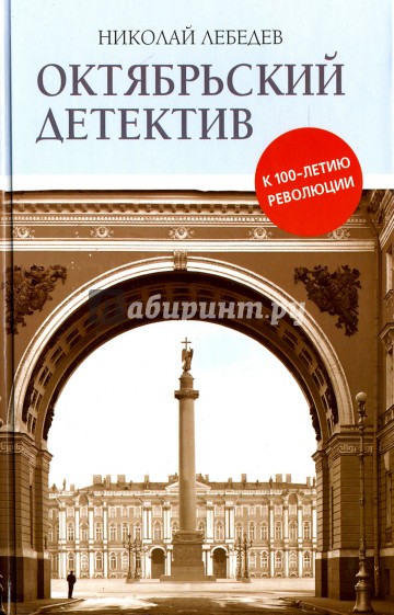 Октябрьский детектив. К 100-летию революции