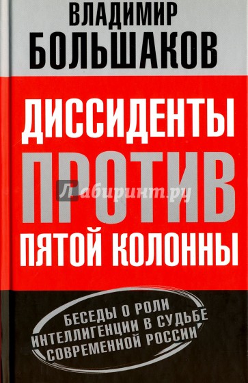 Диссиденты против пятой колонны.