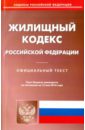 Жилищный кодекс РФ на 15.05.16 жилищный кодекс рф на 28 10 2018г