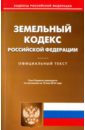 Земельный кодекс РФ на 10.05.16 земельный кодекс рф