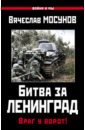 Мосунов Вячеслав Альбертович Битва за Ленинград. Враг у ворот! нерсесов я великий ганнибал враг у ворот