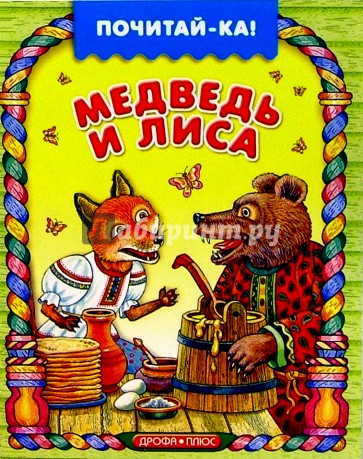 Медведь и лиса