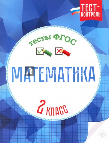 Математика. Тесты ФГОС 2кл