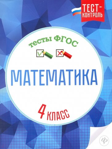 Математика. Тесты ФГОС 4кл