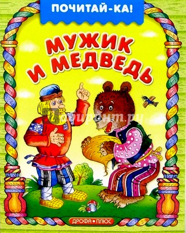 Мужик и медведь