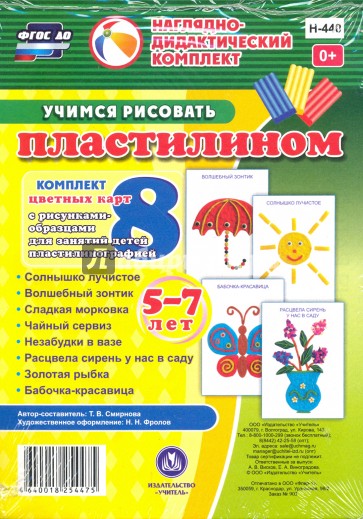 Учимся рисовать пластилином. 5-7 лет. Наглядно-дидактический комплект. ФГОС