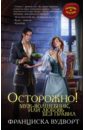 Вудворт Франциска Осторожно! Муж - волшебник, или Любовь без правил диксон х любовь без правил