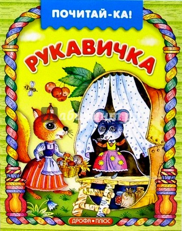 Рукавичка