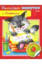 Веселые минутки с котенком веселые уроки для детей 6 книжка раскраска с наклейками