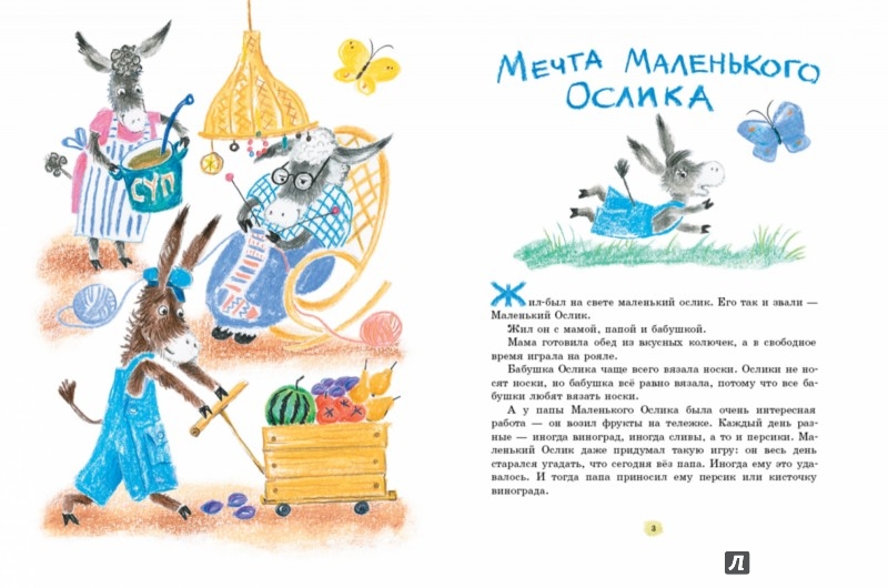 Иллюстрация 1 из 50 для Маленький Ослик - Татьяна Макарова | Лабиринт - книги. Источник: Лабиринт