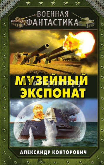 Музейный экспонат