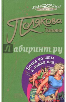 Обложка книги Бочка но-шпы и ложка яда, Полякова Татьяна Викторовна