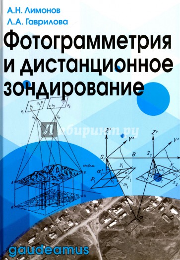 Фотограмметрия и дистанционное зондирование