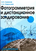 Фотограмметрия и дистанционное зондирование
