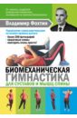 Копылова Елена Биомеханическая гимнастика для суставов и мышц спины суставион r gel для мышц и суставов питающий 50мл