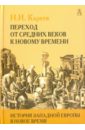 кареев н история западной европы в новое время том 3 восемнадцатый век и французская революция Кареев Николай Иванович История Западной Европы в Новое время. Том I