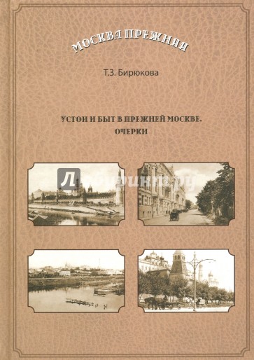 Устои и быт  в прежней Москве. Очерки