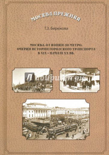 Москва. От конки до метро. Очерки истории городского транспорта в XIX - начале XX вв