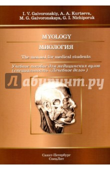 Миология. Учебное пособие для медицинских вузов СпецЛит
