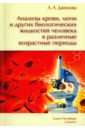 Данилова Любовь Андреевна Анализы крови, мочи и других биологических жидкостей человека в различные возрастные периоды