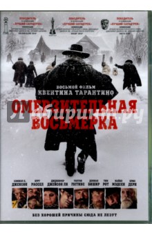 Омерзительная восьмерка (DVD). Тарантино Квентин