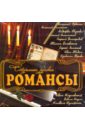 Обложка Старинные русские романсы (CD)