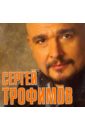 Сергей Трофимов (CD). Трофимов Сергей