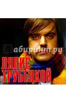 Ляпис Трубецкой (CD ).