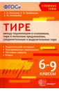 Тире между подлежащим и сказуемым. 6-9 классы. ФГОС - Новикова Лариса Ивановна, Грибанская Елена Эдуардовна, Соловьева Наталья Юрьевна