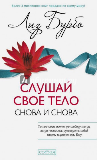 Слушай свое тело - снова и снова! (мяг.)