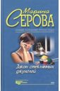 Закон стеклянных джунглей - Серова Марина Сергеевна