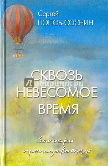 Сквозь невесомое время