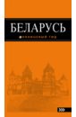 Обложка Беларусь. Оранжевый гид