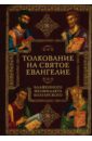 Блаженный Феофилакт Болгарский Толкование на Святое Евангелие Блаженного Феофилакта цена и фото