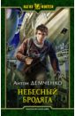 Демченко Антон Витальевич Небесный бродяга