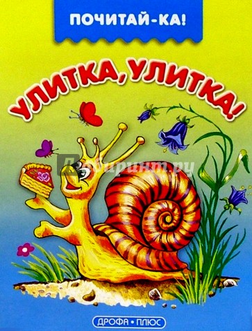 Улитка, улитка!