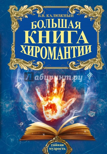 Большая книга хиромантии