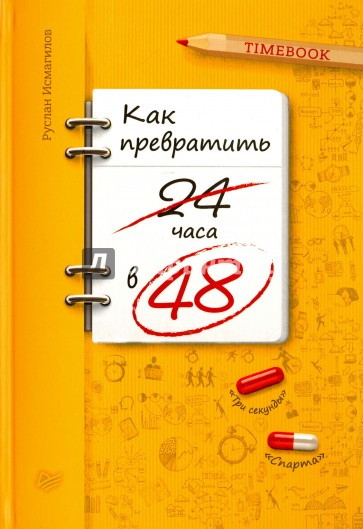 Как превратить 24 часа в 48