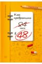 цена Исмагилов Руслан Хабирович Как превратить 24 часа в 48